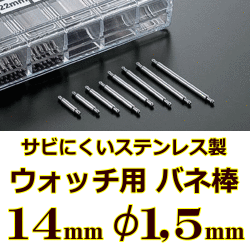 ウォッチ用/腕時計用 バネ棒販売（2本セット）　サビにくいステンレス製のバネ棒です　【 14mm：φ1,5mm 】　 一般的な腕時計におすすめなバネ棒サイズです　[送料区分：郵便]［基本即日発送］