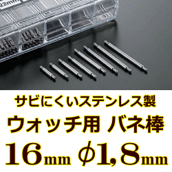 ウォッチ用/腕時計用 バネ棒（2本セット）　サビにくいステンレス製のバネ棒です　【 16mm：φ1,8mm 】　 ダイバーズウォッチやスポーツタイプウォッチにおすすめなバネ棒サイズです　[送料区分：郵便]［基本即日発送］