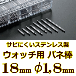 ウォッチ用/腕時計用 バネ棒販売（2本セット）　サビにくいステンレス製のバネ棒です　【 18mm：φ1,8mm 】　 ダイバーズウォッチやスポーツタイプウォッチにおすすめなバネ棒サイズです　[送料区分：郵便]［基本即日発送］