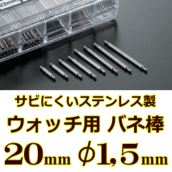 ウォッチ用/腕時計用 バネ棒販売（2本セット）　サビにくいステンレス製のバネ棒です　【 20mm：φ1,5mm 】　 一般的な腕時計におすすめなバネ棒サイズです　[送料区分：郵便]［基本即日発送］