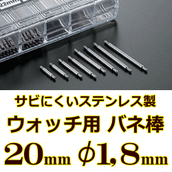 ウォッチ用/腕時計用 バネ棒販売（2本セット）　サビにくいステンレス製のバネ棒です　【 20mm：φ1,8mm 】　 ダイバーズウォッチやスポーツタイプウォッチにおすすめなバネ棒サイズです　[送料区分：郵便]［基本即日発送］