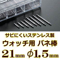 ウォッチ用/腕時計用 バネ棒販売（2本セット）　サビにくいステンレス製のバネ棒です　【 21mm：φ1,5mm 】　 一般的な腕時計におすすめなバネ棒サイズです　[送料区分：郵便]［基本即日発送］