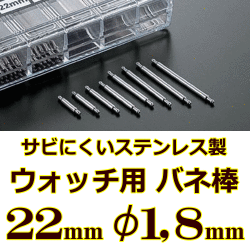 ウォッチ用/腕時計用 バネ棒販売（2本セット）　サビにくいステンレス製のバネ棒です　【 22mm：φ1,8mm 】　 ダイバーズウォッチやスポーツタイプウォッチにおすすめなバネ棒サイズです　[送料区分：郵便]［基本即日発送］