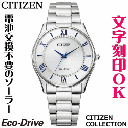 ウォッチ メンズウォッチ 腕時計 名入れ 文字入れ 文字刻印 電池交換不要 ソーラーウォッチ 薄型 薄い CITIZEN シチズン エコ・ドライブ 記念品 退職記念 退職祝い 還暦祝い 米寿 金婚式 結婚記念日 勤続記念品 周年記念 お祝い イニシャル刻印 刻印実績1位 贈答ウォッチ