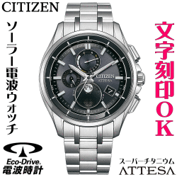 ウォッチ メンズウォッチ 腕時計 名入れ 文字入れ 文字刻印 電池交換不要 高性能 ソーラー電波時計 ソーラー電波ウォッチ ムーンフェイズ ルナプログラム シチズン ATTESA アテッサ エコドライブ 電波時計 刻印サービス 男性 おすすめ 人気ウォッチ 還暦祝い 退職記念