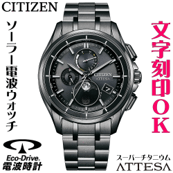 ウォッチ メンズウォッチ 腕時計 名入れ 文字入れ 文字刻印 電池交換不要 高性能 ソーラー電波時計 ソーラー電波ウォッチ ムーンフェイズ ルナプログラム シチズン ATTESA アテッサ エコドライブ 電波時計 刻印サービス 男性 おすすめ 人気ウォッチ 還暦祝い 退職記念