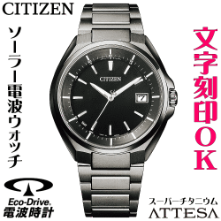ウォッチ メンズウォッチ 腕時計 名入れ 文字入れ 文字刻印 電池交換不要 高性能 ソーラー電波時計 ソーラー電波ウォッチ シンプル 軽い チタンケース シチズン ATTESA アテッサ エコ・ドライブ 電波時計 刻印サービス 男性 おすすめ 人気ウォッチ 還暦祝い 退職記念