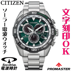 ウォッチ メンズウォッチ 腕時計 名入れ 文字入れ 文字刻印 プロスポーツウオッチ アウトドアウォッチ ソーラー電波ウォッチ シチズン PROMASTER プロマスター ランド エコ・ドライブ電波時計 刻印サービス 登山用 山登り ランニングウォッチ 男性 おすすめ 人気ウォッチ