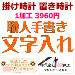 クロック 職人手書き文字入れ/納期：10-12日　掛け時計・置き時計・めざまし時計の名入れ・文字入れ　1個からお受けします　ホールクロックなどの手書き文字入れ　各種贈答クロックにおすすめの文字入れ　時計文字入れ　時計名入れ　クロック文字入れ　基本シルク印刷