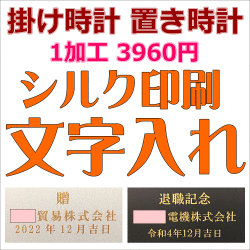 クロック シルク印刷文字入れ/納期：10-12日　掛け時計・置き時計・めざまし時計の名入れ・文字入れ　1個からお受けします　高級感ある仕上がりのシルク印刷文字入れ　各種贈答クロックにおすすめの文字入れ　選べる2書体　時計文字入れ　時計名入れ　クロック文字入れ