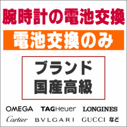 ウォッチ/腕時計の電池交換　【舶来時計/ブランドウォッチ/国産高級ウォッチ　電池交換のみコース】　創業60年を超える時計専門店の電池交換　信頼の国産メーカー電池使用　ウォッチバンド調節OK　ウォッチバンド購入で工賃無料で交換OK　［送料区分：A］