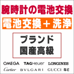 ウォッチ/腕時計の電池交換　【舶来時計/ブランドウォッチ/国産高級ウォッチ　電池交換＋洗浄コース】　創業60年を超える時計専門店の電池交換　信頼の国産メーカー電池使用　ウォッチバンド調節OK　ウォッチバンド購入で工賃無料で交換OK　［送料区分：A］