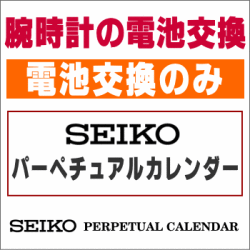 ウォッチ/腕時計の電池交換　【セイコー/SEIKO　パーペチュアルカレンダー　電池交換のみコース】　創業60年を超える時計専門店の電池交換　信頼の国産メーカー電池使用　ウォッチバンド調節OK　ウォッチバンド購入で工賃無料で交換OK　［送料区分：A］