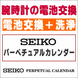 ウォッチ/腕時計の電池交換　【セイコー/SEIKO　パーペチュアルカレンダー　電池交換＋洗浄コース】　創業60年を超える時計専門店の電池交換　信頼の国産メーカー電池使用　ウォッチバンド調節OK　ウォッチバンド購入で工賃無料で交換OK　［送料区分：A］