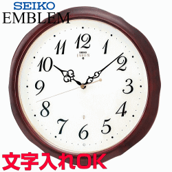 クロック 時計 文字入れ 名入れ 高級インテリアクロック 高級感あるハイグレード・クロック 高級木枠クロック SEIKO セイコー EMBLEM エンブレム 電波時計 掛け時計 記念品 贈答用クロック 竣工記念 完成記念 周年記念品 会社記念品 退職祝い 退職記念 開業祝い HS554B