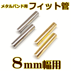 ウォッチ用/腕時計用 パーツ販売　メタルバンド用フィット管/フィットパーツ（2本セット販売）　サビにくいステンレス製です　【 8mm用 】　[送料区分：郵便]［基本即日発送］