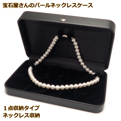 宝石屋さんの使う高級パールネックレスケース　大切な真珠ネックレスを優しく保護します　他のジュエリーも収納可能　パールネックレス/ジュエリーケース （1点収納：ネックレス/ペンダント）　［送料区分：A］［基本即日発送・ラッピング無料］　宝石箱　販売　真珠ケース