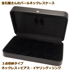 宝石屋さんの使う高級パールネックレスケース　大切な真珠ネックレスを優しく保護します　他のジュエリーも収納可能　パールネックレス/ジュエリーケース （3点収納：ネックレス＋リング+ピアス・イヤリング）　［送料区分：A］［基本即日発送・ラッピング無料］　販売