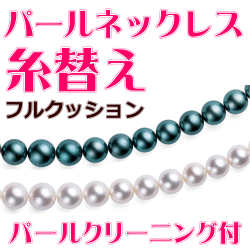 無料パールクリーニング＆真贋鑑定付　パールネックレス/真珠ネックレス ステンレスワイヤー糸替え（全長50cmまで）【フルクッション／ステンレスワイヤー】　他店で購入したジュエリーでも同じ価格でお受けします　［送料区分：A］