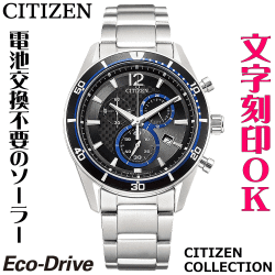 ウォッチ メンズウォッチ 腕時計 名入れ 文字入れ 文字刻印 電池交換不要 ソーラーウォッチ クロノグラフ CITIZEN シチズン エコ・ドライブ 記念品 退職記念 退職祝い 還暦祝い 米寿 金婚式 結婚記念日 勤続記念品 周年記念 お祝い イニシャル刻印 刻印実績1位 贈答ウォッチ