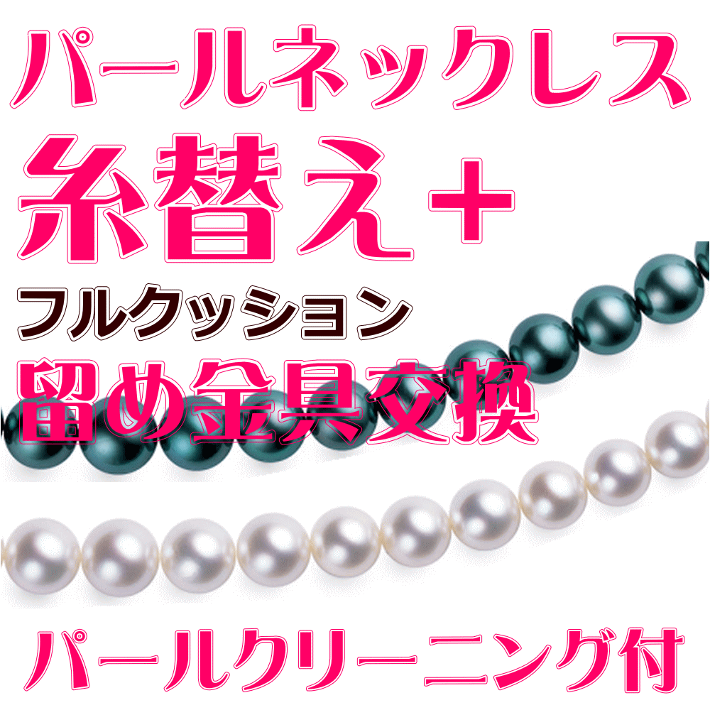 無料パールクリーニング＆真贋鑑定付　パールネックレス/真珠ネックレス ステンレスワイヤー糸替え（全長50cmまで）【フルクッション／ステンレスワイヤー ＋ クラスプ（留め金具）交換】　他店で購入したジュエリーでも同じ価格でお受けします　［送料区分：A］