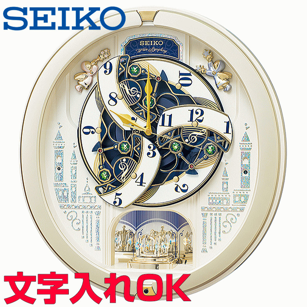 クロック 時計 からくり時計 名入れ 文字入れ からくり時計 メロディ付 SEIKO セイコー ウェーブシンフォニー 電波時計 からくりクロック 掛け時計 おすすめ 贈答用クロック 新築祝い 開業祝い 開店祝い 竣工祝い 退職記念 退職祝い 結婚祝い 開院祝い 記念品 RE579S