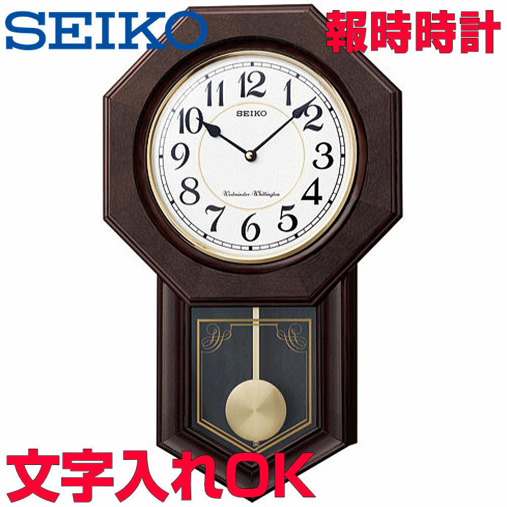 クロック 時計 文字入れ 名入れOK 重厚感ある木枠時計 オールドファッションクロック SEIKO セイコー 報時付振り子時計 掛け時計 記念品 贈答用クロック ボンボン時計 開業祝い 開院祝い 開店祝い 周年記念品 竣工記念 卒業記念品 病院受付用時計 新築祝い 和風時計 RQ325B