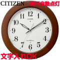 クロック 時計 文字入れ 名入れ 文字書き 暗所自動点灯機能 夜見える時計 おしゃれ インテリアクロック 木枠 木製 CITIZEN シチズン 電波時計 電波クロック 掛け時計 贈答クロック オフィス用クロック 記念品 退職記念 退職祝い 会社記念品 おすすめ 人気クロック 4MYA35-006
