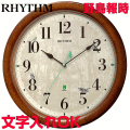 クロック 時計 掛け時計 文字入れ 名入れ 野鳥の声の報時付 木枠電波クロック RHYTHM リズム 電波時計 電波クロック 贈答用クロック おすすめ 人気クロック 記念品 新築祝い 結婚祝い 退職祝い 開店祝い 開業祝い 還暦祝い 金婚式 日本野鳥の会 四季の野鳥 報時掛時計408