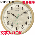 クロック 時計 掛け時計 文字入れ 名入れ 野鳥の声の報時付 RHYTHM リズム 電波時計 電波クロック 贈答用クロック おすすめ 人気クロック 記念品 新築祝い 結婚祝い 退職祝い 開店祝い 開業祝い 還暦祝い 金婚式 会社記念品 お祝い 日本野鳥の会 四季の野鳥 報時掛時計409