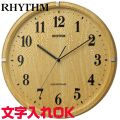 クロック 時計 掛け時計 文字入れ 名入れ モダン おしゃれ インテリアクロック RHYTHM リズム 電波時計 電波クロック おすすめ 人気 贈答用クロック 記念品 新築祝い 引っ越し祝い 結婚祝い 退職祝い 開店祝い 開業祝い 退職祝い 還暦祝い 金婚式 設立記念 ライブリーアリス