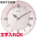 クロック 時計 掛け時計 文字入れ 名入れ モダン おしゃれ インテリアクロック RHYTHM リズム 電波時計 電波クロック おすすめ 人気 贈答用クロック 記念品 新築祝い 引っ越し祝い 結婚祝い 退職祝い 開店祝い 開業祝い 退職祝い 還暦祝い 金婚式 設立記念 アラカルト538