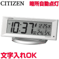 クロック 時計 めざまし時計 文字入れ 名入れ 暗所自動点灯 夜見える時計 実用的 使いやすい CITIZEN シチズン デジタル 電波時計 電波クロック 目覚まし時計 贈答用クロック 開業祝い 入学祝い 還暦祝い 退職記念品 内祝 出産祝い 会社記念品 ギフトクロック 8RZ202-003