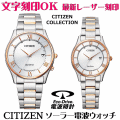 ペアウォッチ 腕時計 名入れ 文字入れ 文字刻印 ペアウォッチ販売 電池交換不要 ソーラー電波ウォッチ CITIZEN シチズン エコ・ドライブ電波時計 夫婦 カップル お揃い 記念品 還暦祝い 金婚式 結婚記念日 退職祝い 結婚祝い 退職祝い ペア時計 おすすめ 人気ウォッチ 記念品