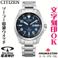 ウォッチ メンズウォッチ 腕時計 名入れ 文字入れ 文字刻印 プロスポーツウオッチ アウトドアウォッチ ソーラー電波ウォッチ 軽い チタンケース シチズン PROMASTER プロマスター ランド エコ・ドライブ電波時計 刻印サービス 登山用 山登り ランニングウォッチ 人気ウォッチ