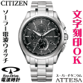 ウォッチ メンズウォッチ 腕時計 名入れ 文字入れ 文字刻印 電池交換不要 高性能 ソーラー電波時計 ソーラー電波ウォッチ クロノグラフ 軽い チタンケース シチズン ATTESA アテッサ エコ・ドライブ 電波時計 刻印サービス 男性 おすすめ 人気ウォッチ 還暦祝い 退職記念