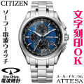 ウォッチ メンズウォッチ 腕時計 名入れ 文字入れ 文字刻印 電池交換不要 高性能 ソーラー電波時計 ソーラー電波ウォッチ クロノグラフ 軽い チタンケース シチズン ATTESA アテッサ エコ・ドライブ 電波時計 刻印サービス 男性 おすすめ 人気ウォッチ 還暦祝い 退職記念