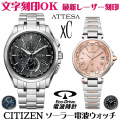 ペアウォッチ 腕時計 名入れ 文字入れ 文字刻印 ペアウォッチ販売　電池交換不要 ソーラー電波ウォッチ シチズン アテッサ xC クロスシー エコ・ドライブ電波時計 刻印サービス おすすめ 夫婦 カップル お揃い 還暦祝い 結婚記念日 退職祝い 金婚式 周年記念品 人気ペア時計