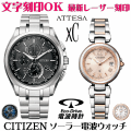 ペアウォッチ 腕時計 名入れ 文字入れ 文字刻印 ペアウォッチ販売　電池交換不要 ソーラー電波ウォッチ 北川景子さん広告着用モデル シチズン アテッサ xC クロスシー エコ・ドライブ電波時計 刻印サービス おすすめ 夫婦 カップル お揃い 還暦祝い 結婚記念日 金婚式
