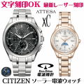 ペアウォッチ 腕時計 名入れ 文字入れ 文字刻印 ペアウォッチ販売　電池交換不要 ソーラー電波ウォッチ 北川景子さん広告着用モデル シチズン アテッサ xC クロスシー エコ・ドライブ電波時計 刻印サービス おすすめ 夫婦 カップル お揃い 還暦祝い 結婚記念日 金婚式