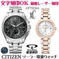 ペアウォッチ 腕時計 名入れ 文字入れ 文字刻印 ペアウォッチ販売　電池交換不要 ソーラー電波ウォッチ 北川景子さん広告着用モデル シチズン アテッサ xC クロスシー エコ・ドライブ電波時計 刻印サービス おすすめ 夫婦 カップル お揃い 還暦祝い 結婚記念日 金婚式