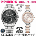 ペアウォッチ 腕時計 名入れ 文字入れ 文字刻印 ペアウォッチ販売　電池交換不要 ソーラー電波ウォッチ 北川景子さん広告着用モデル シチズン アテッサ xC クロスシー エコ・ドライブ電波時計 刻印サービス おすすめ 夫婦 カップル お揃い 還暦祝い 結婚記念日 金婚式