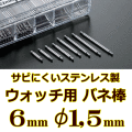 ウォッチ用/腕時計用 バネ棒販売（2本セット）　サビにくいステンレス製のバネ棒です　【 6mm：φ1,5mm 】　 一般的な腕時計におすすめなバネ棒サイズです　[送料区分：郵便]［基本即日発送］