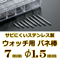 ウォッチ用/腕時計用 バネ棒販売（2本セット）　サビにくいステンレス製のバネ棒です　【 7mm：φ1,5mm 】　 一般的な腕時計におすすめなバネ棒サイズです　[送料区分：郵便]［基本即日発送］