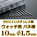 ウォッチ用/腕時計用 バネ棒販売（2本セット）　サビにくいステンレス製のバネ棒です　【 10mm：φ1,5mm 】　 一般的な腕時計におすすめなバネ棒サイズです　[送料区分：郵便]［基本即日発送］