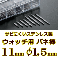 ウォッチ用/腕時計用 バネ棒販売（2本セット）　サビにくいステンレス製のバネ棒です　【 11mm：φ1,5mm 】　 一般的な腕時計におすすめなバネ棒サイズです　[送料区分：郵便]［基本即日発送］