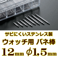 ウォッチ用/腕時計用 バネ棒販売（2本セット）　サビにくいステンレス製のバネ棒です　【 12mm：φ1,5mm 】　 一般的な腕時計におすすめなバネ棒サイズです　[送料区分：郵便]［基本即日発送］