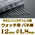 ウォッチ用/腕時計用 バネ棒販売（2本セット）　サビにくいステンレス製のバネ棒です　【 12mm：φ1,8mm 】　 ダイバーズウォッチやスポーツタイプウォッチにおすすめなバネ棒サイズです　[送料区分：郵便]［基本即日発送］