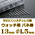 ウォッチ用/腕時計用 バネ棒販売（2本セット）　サビにくいステンレス製のバネ棒です　【 13mm：φ1,5mm 】　 一般的な腕時計におすすめなバネ棒サイズです　[送料区分：郵便]［基本即日発送］