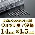 ウォッチ用/腕時計用 バネ棒販売（2本セット）　サビにくいステンレス製のバネ棒です　【 14mm：φ1,5mm 】　 一般的な腕時計におすすめなバネ棒サイズです　[送料区分：郵便]［基本即日発送］